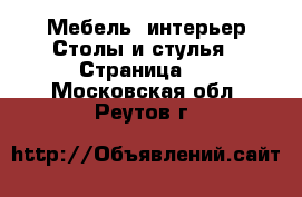 Мебель, интерьер Столы и стулья - Страница 2 . Московская обл.,Реутов г.